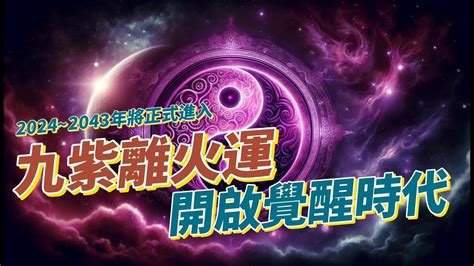 九離紫火運|【2024 離火運】2024 九紫離火運啟動！未來20年命運。